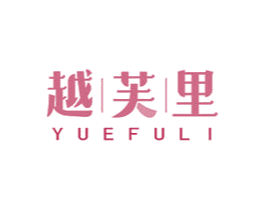越芙里 商标图样