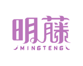 明藤 商标图样