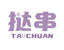 挞串 商标图样