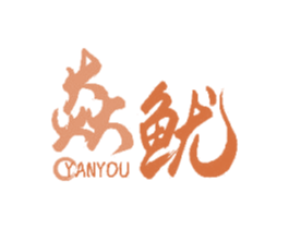 焱鱿 商标图样