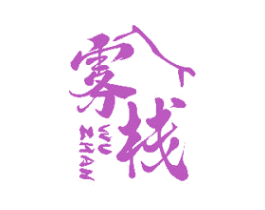 雾栈 商标图样