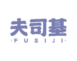 夫司基 商标图样