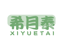 希月泰 商标图样