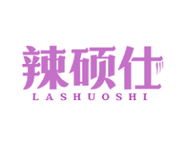 辣硕仕 商标图样
