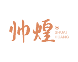 帅煌 商标图样