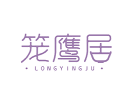 笼鹰居 商标图样