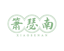 箫瑟南 商标图样