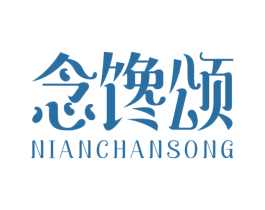 念馋颂 商标图样