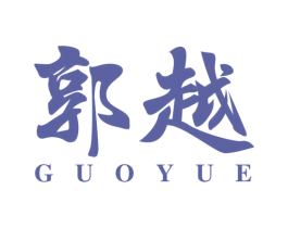 郭越 商标图样
