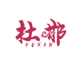 杜邯 商标图样
