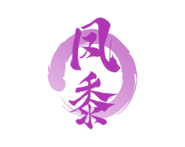 凤黍 商标图样