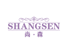 尚森 商标图样