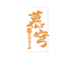 慕穹 商标图样
