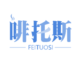 啡托斯 商标图样
