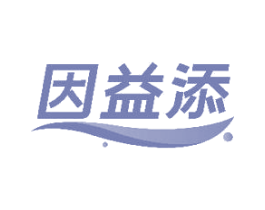 因益添 商标图样