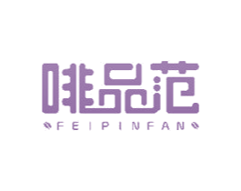 啡品范 商标图样