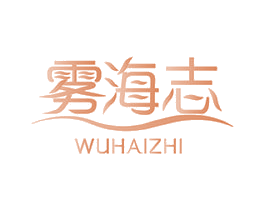 雾海志 商标图样