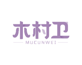 木村卫 商标图样