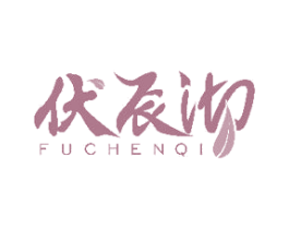 伏辰沏 商标图样