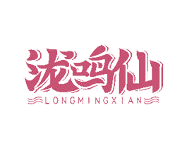 泷鸣仙 商标图样
