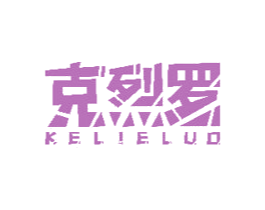 克烈罗 商标图样