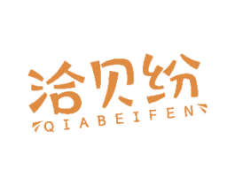 洽贝纷 商标图样