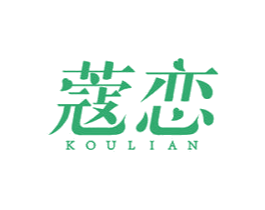 蔲恋 商标图样