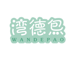 湾得炰 商标图样