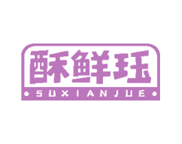 酥鲜珏 商标图样