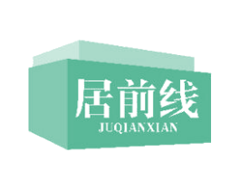 居前线 商标图样