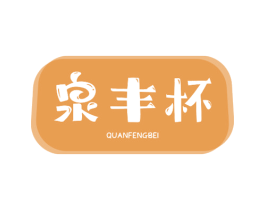 泉丰杯 商标图样