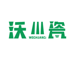 沃川瓷 商标图样