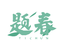 题春 商标图样
