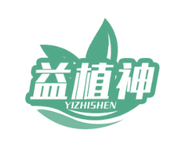益植神 商标图样