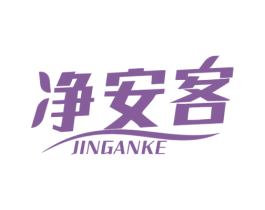 净安客 商标图样