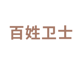 百姓卫士 商标图样