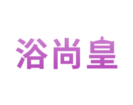 浴尚皇 商标图样