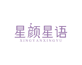 星颜星语 商标图样