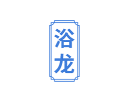 浴龙 商标图样