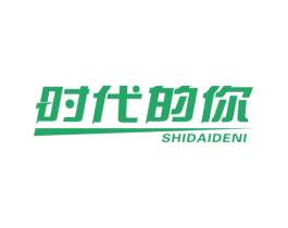 时代的你 商标图样