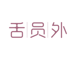 舌员外 商标图样