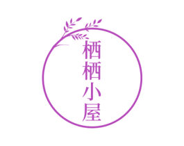 栖栖小屋 商标图样
