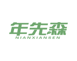 年先森 商标图样