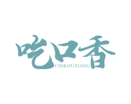吃口香 商标图样