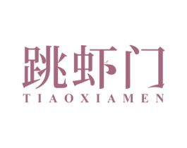 跳虾门 商标图样