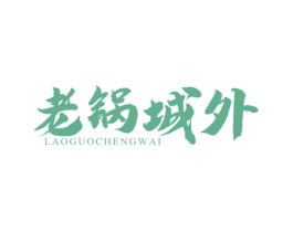 老锅城外 商标图样