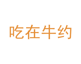 吃在牛约 商标图样