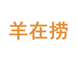 羊在捞 商标图样