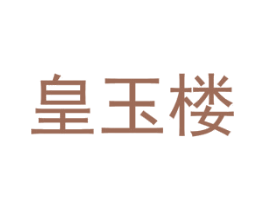 皇玉楼 商标图样