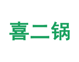 喜二锅 商标图样